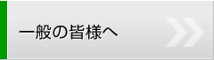 一般の皆様へ