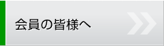 会員の皆様へ