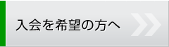 入会を希望の方へ