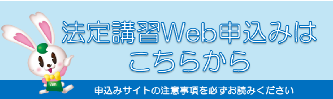 法定講習Web申込みはこちらから