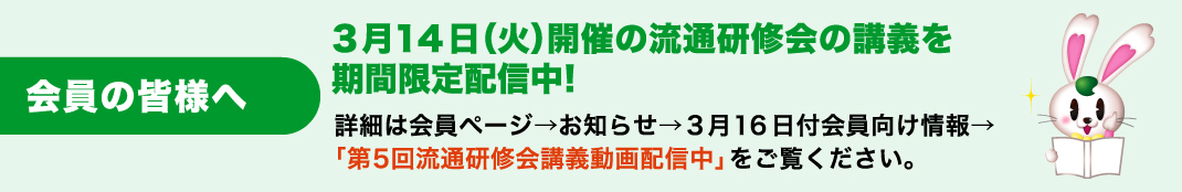 3月14日(火)開催の流通研修会の講義を期間限定配信中！