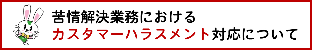 苦情解決業務におけるカスタマーハラスメント対応について