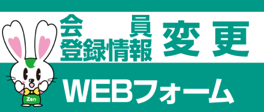 全日本不動産協会　会員登録情報変更WEBフォーム