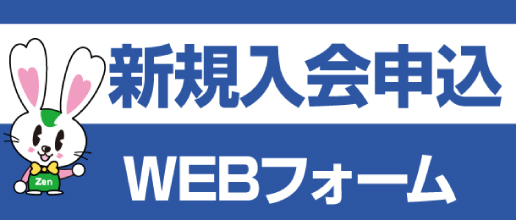 全日本不動産協会　新規入会申込WEBフォーム