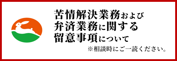 苦情解決業務および弁済業務に関する留意事項について