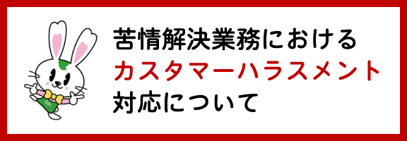 苦情解決業務におけるカスタマーハラスメント対応について