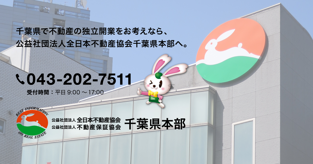 公益社団法人 全日本不動産協会 不動産保証協会 千葉県本部