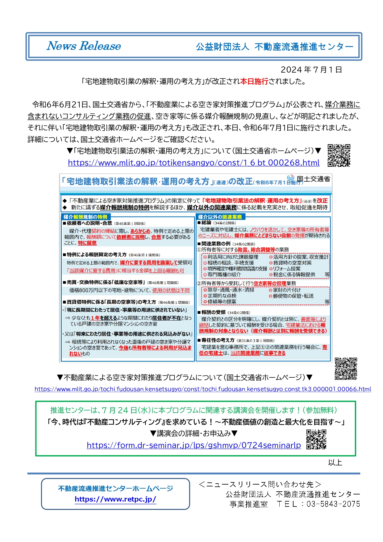 不動産流通推進センターからのお知らせ 「宅地建物取引業の解釈・運用の考え方」が改正され本日施行されました - 公益社団法人 全日本不動産協会 ...
