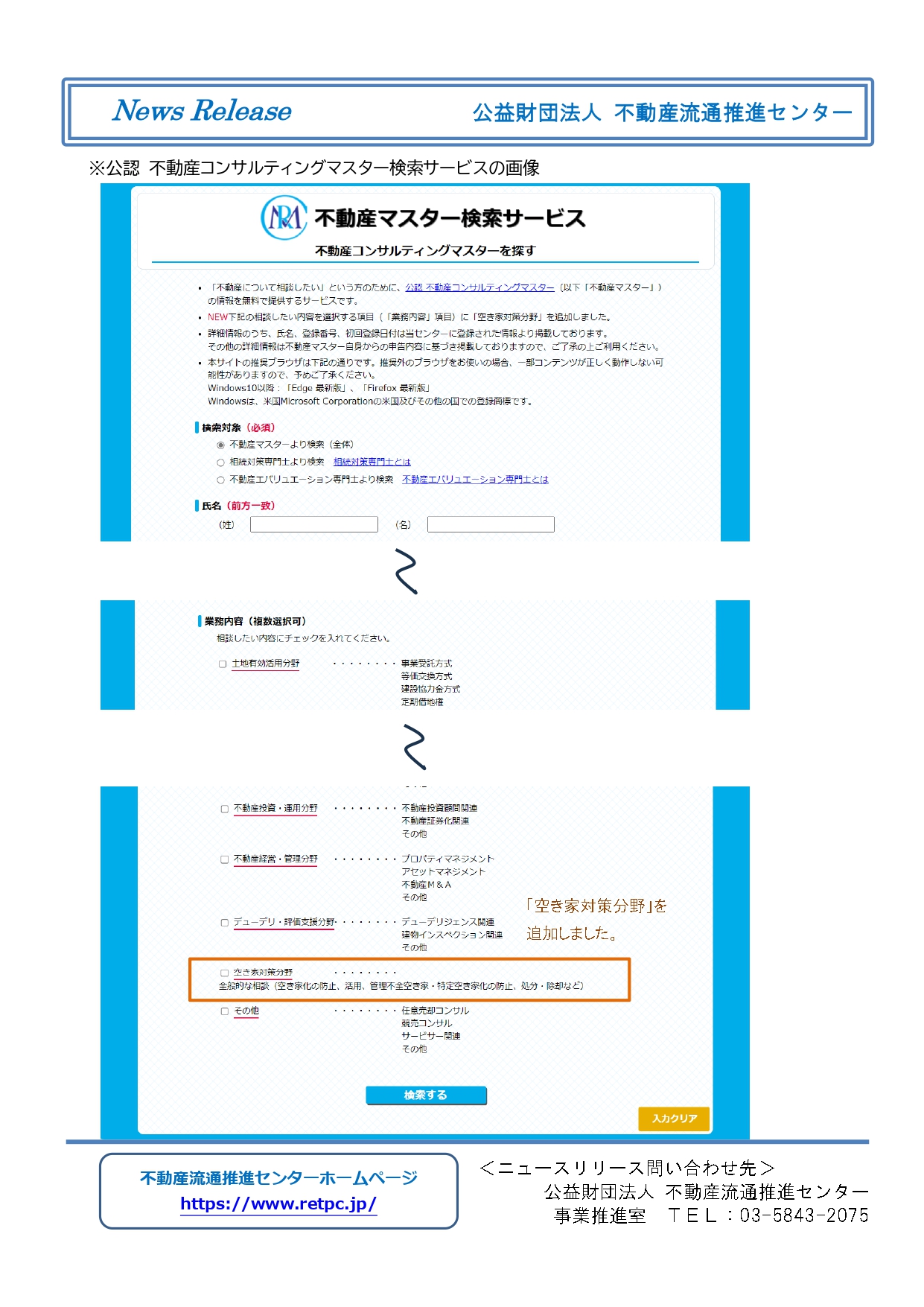 不動産流通推進センターからのお知らせ 公認 不動産コンサルティングマスター検索サービス「空き家対策の相談が可能なマスター」を検索できるようになりました！  - 公益社団法人 全日本不動産協会 不動産保証協会 千葉県本部