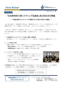 不動産流通推進センターからのお知らせ 「宅地建物取引業リスキリング協議会」第2回会合を開催 - 公益社団法人 全日本不動産協会 不動産保証協会 ...